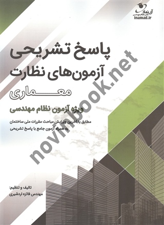 پاسخ تشریحی آزمون های نظارت معماری فائزه اردشیری انتشارات آی نماد 